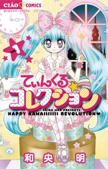 【期間限定 無料お試し版 閲覧期限2026年9月1日】てぃんくる☆コレクション 1