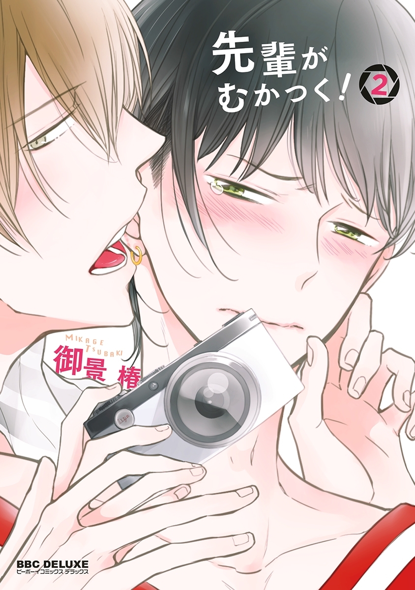 先輩がむかつく！