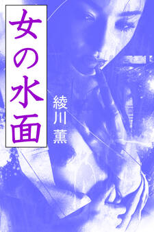 女の水面