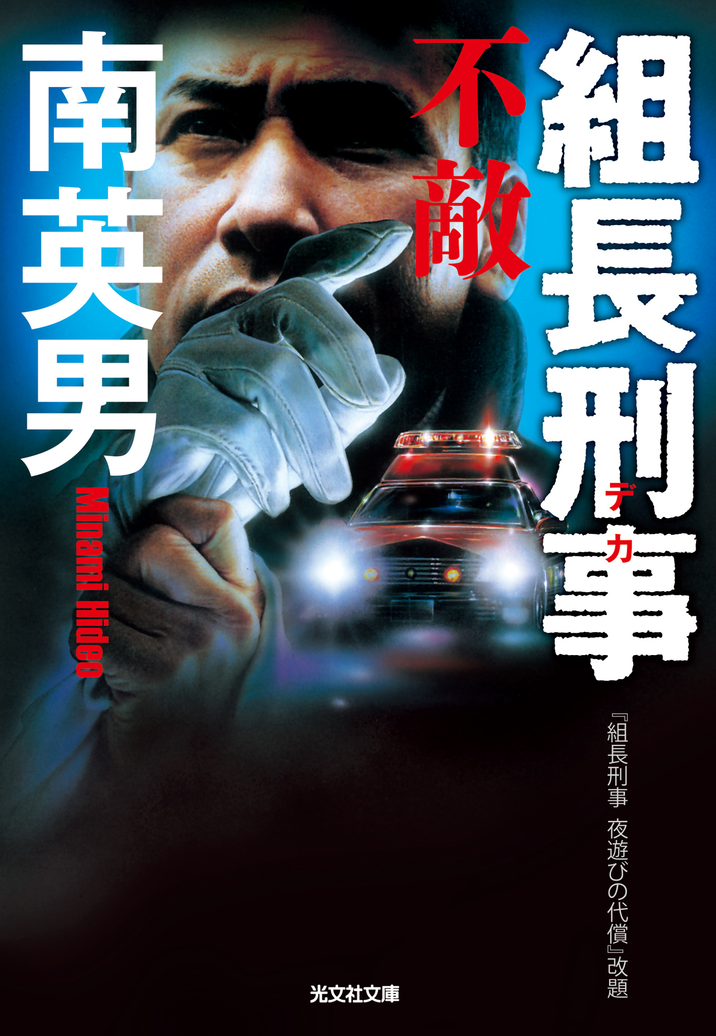 組長刑事（デカ）　不敵