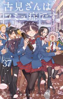 古見さんは、コミュ症です。