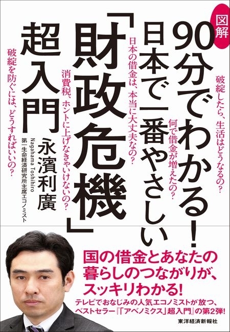 図解９０分でわかる！　日本で一番やさしい「財政危機」超入門
