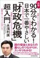 図解90分でわかる! 日本で一番やさしい「財政危機」超入門