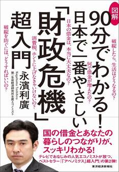 図解90分でわかる! 日本で一番やさしい「財政危機」超入門