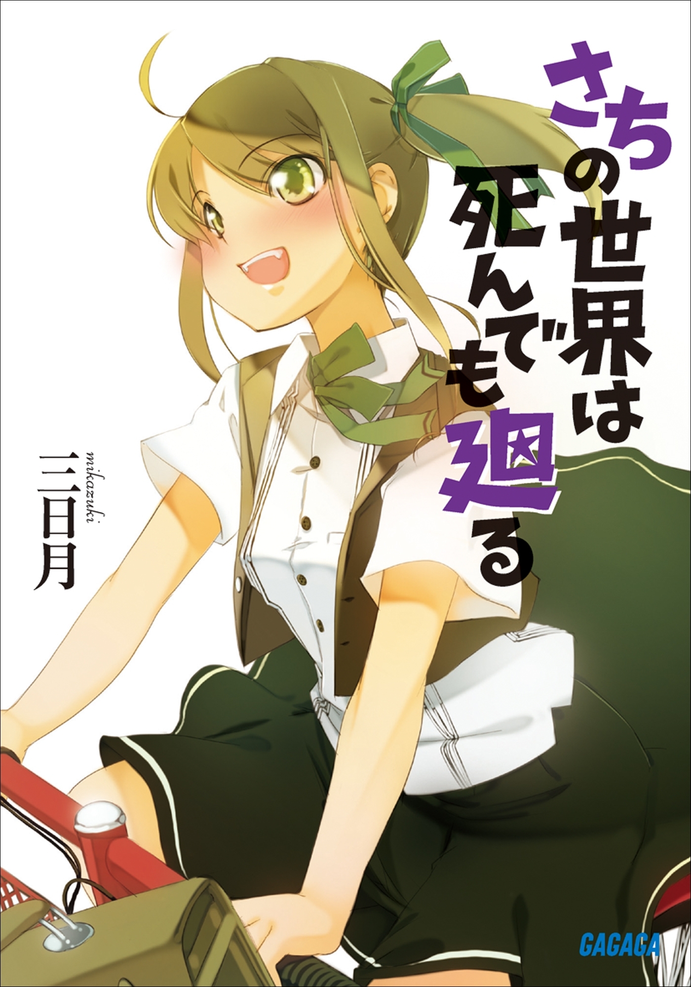 さちの世界は死んでも廻る