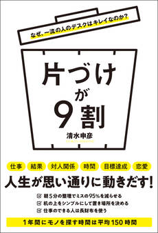 なぜ、一流の人のデスクはキレイなのか? 片づけが9割