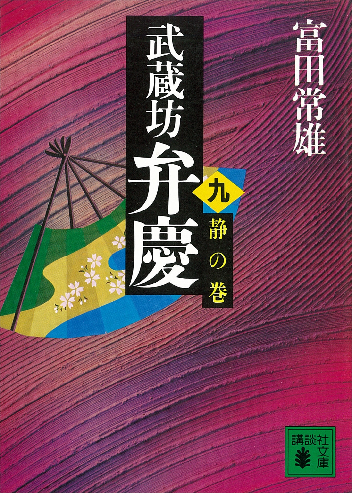 武蔵坊弁慶（九）静の巻