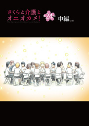 さくらと介護とオニオカメ！ 第24話（中編）【単話版】