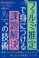数学教師芸人タカタ先生が教える フェルミ推定で身につける課題解決の技術