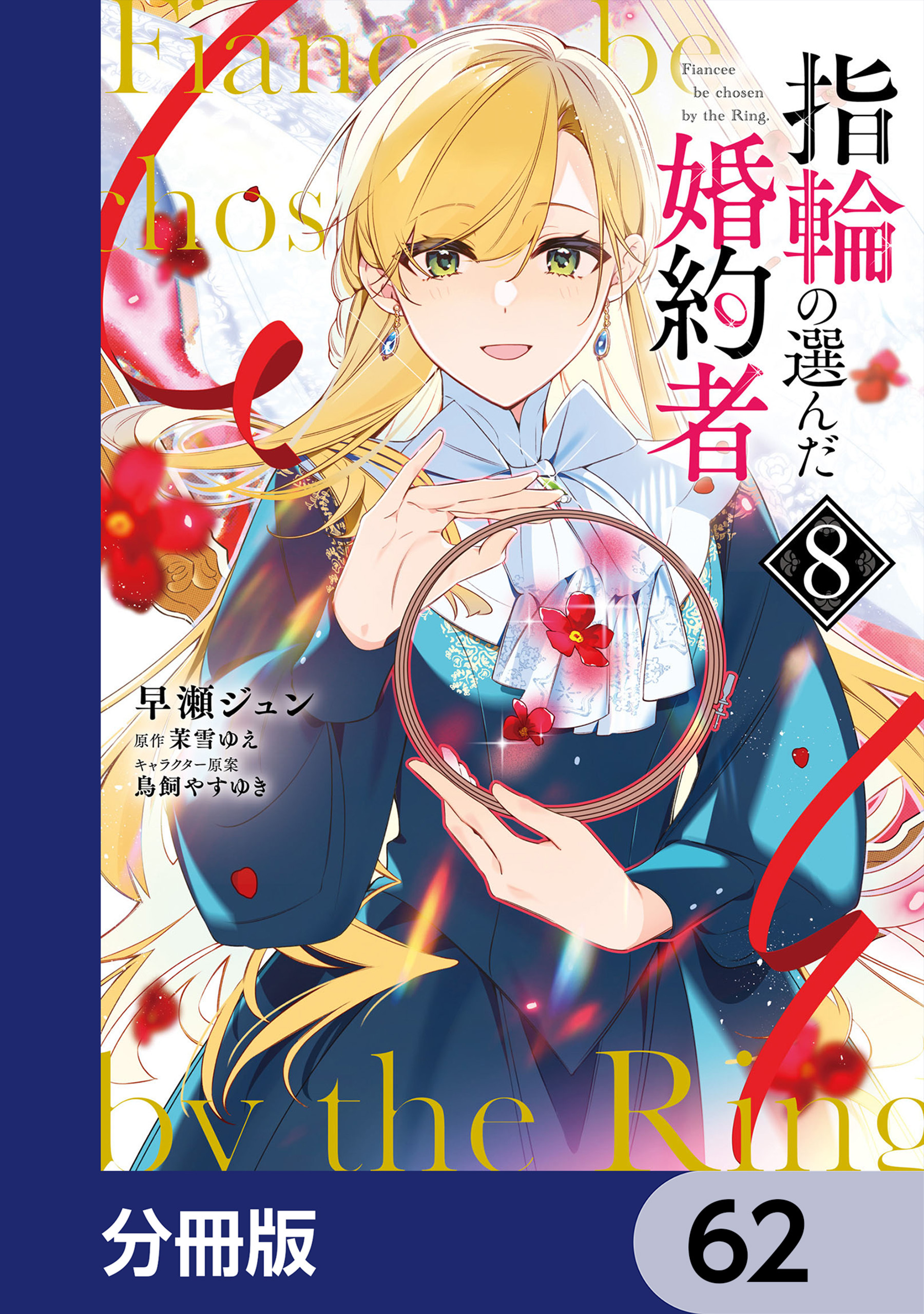 指輪の選んだ婚約者【分冊版】　62