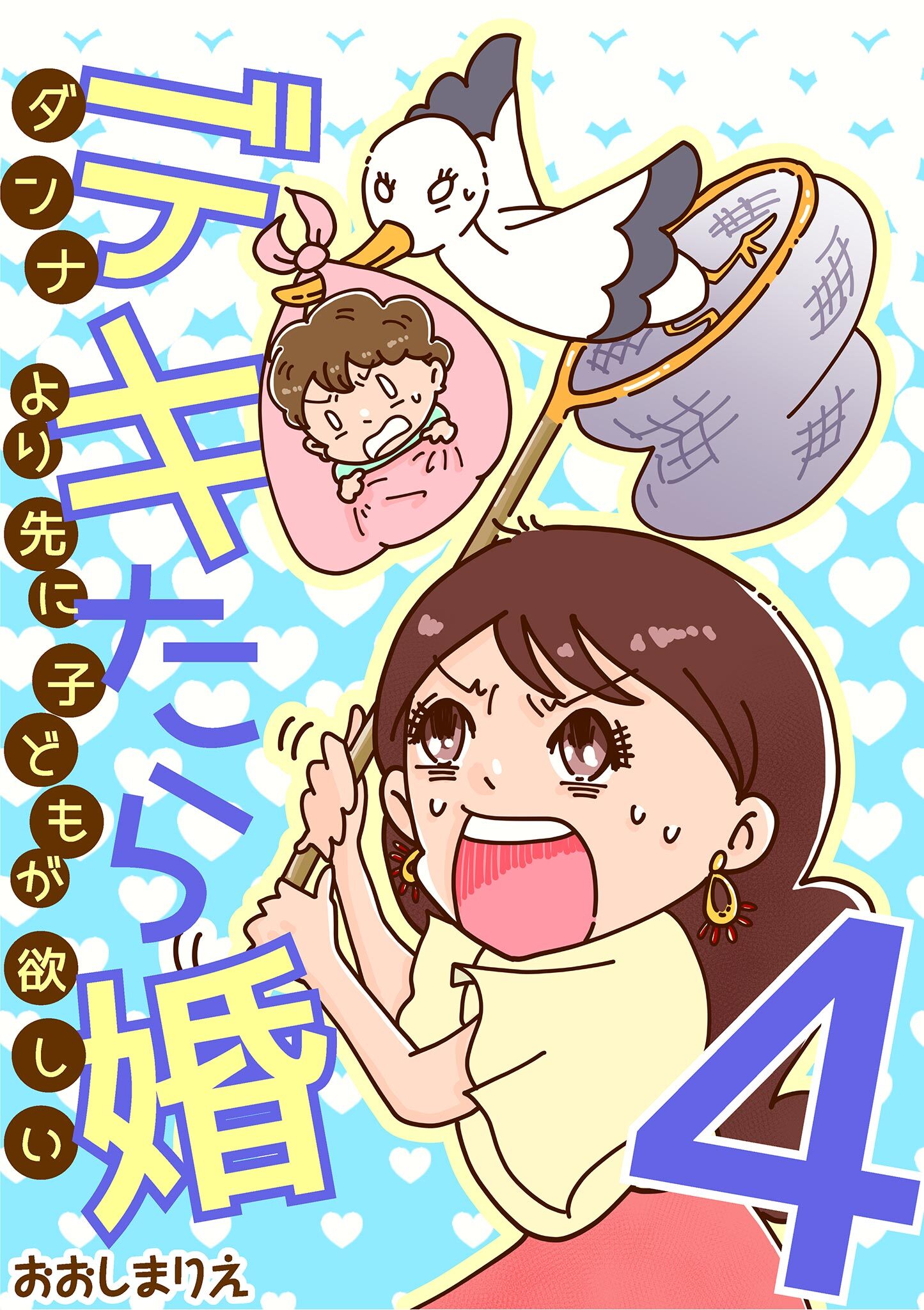 デキたら婚　ダンナより先に子どもが欲しい 4