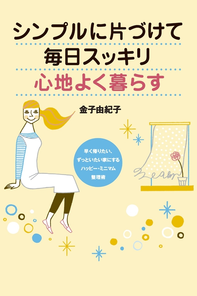 シンプルに片づけて毎日スッキリ心地よく暮らす