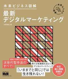 未来ビジネス図解 最新デジタルマーケティング