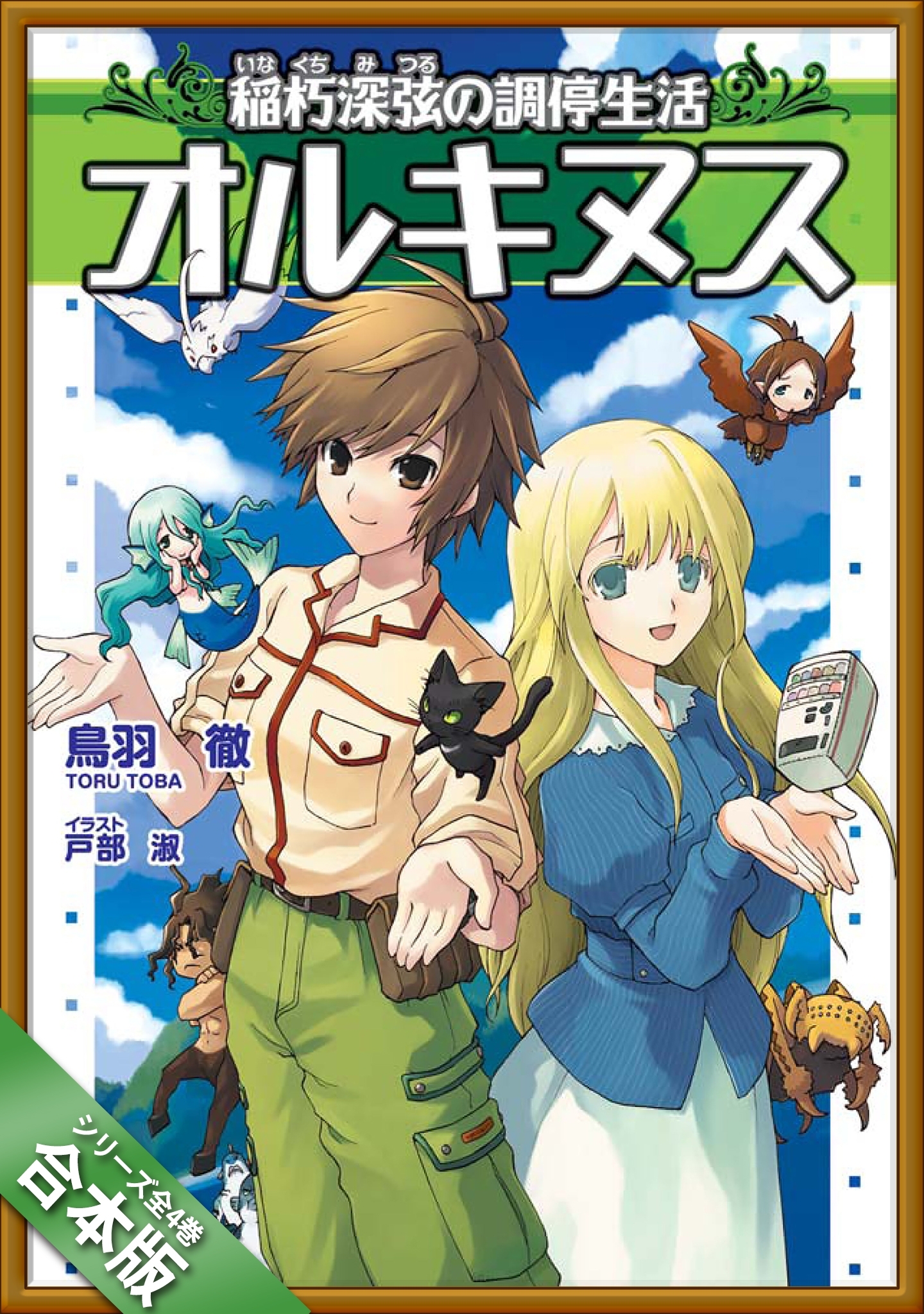 ［合本版］オルキヌス　全４巻