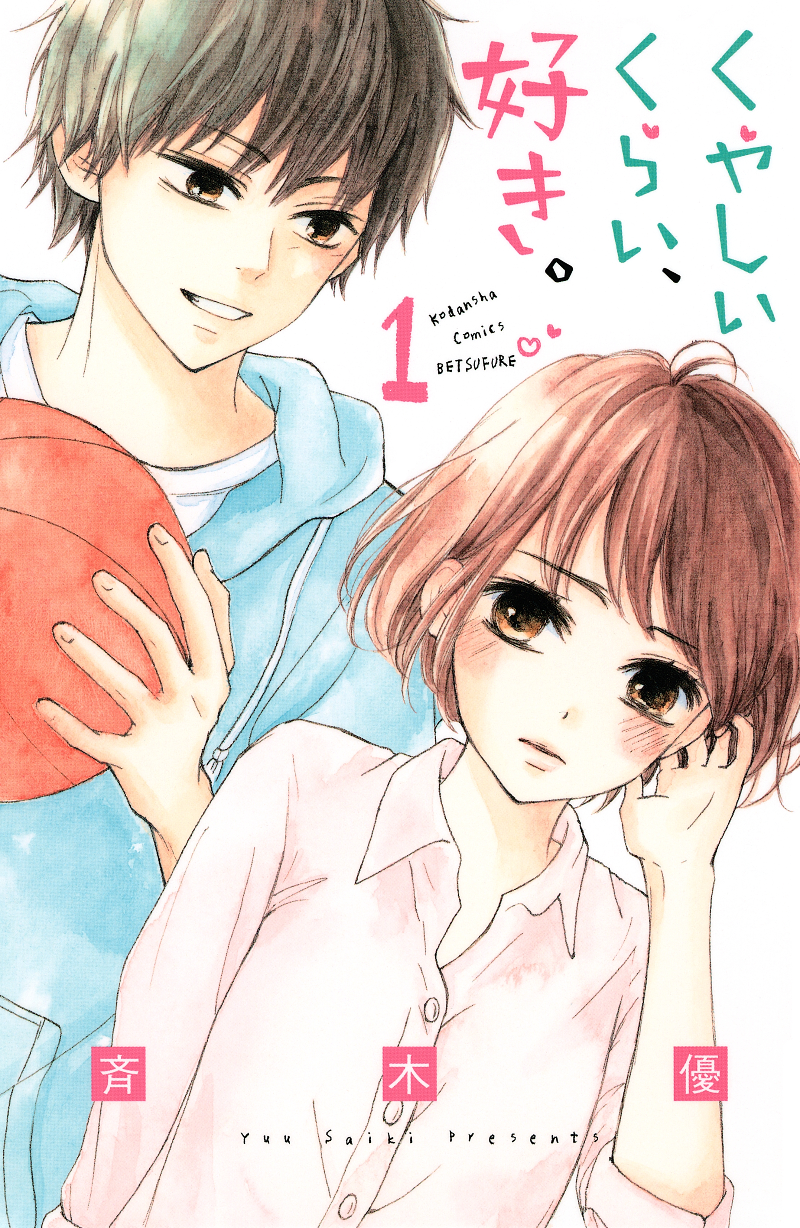 【期間限定　試し読み増量版　閲覧期限2026年4月19日】くやしいくらい、好き。（１）