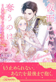 仮面の心を奪うのは ~黒狼陛下と噂の王女様~【4】