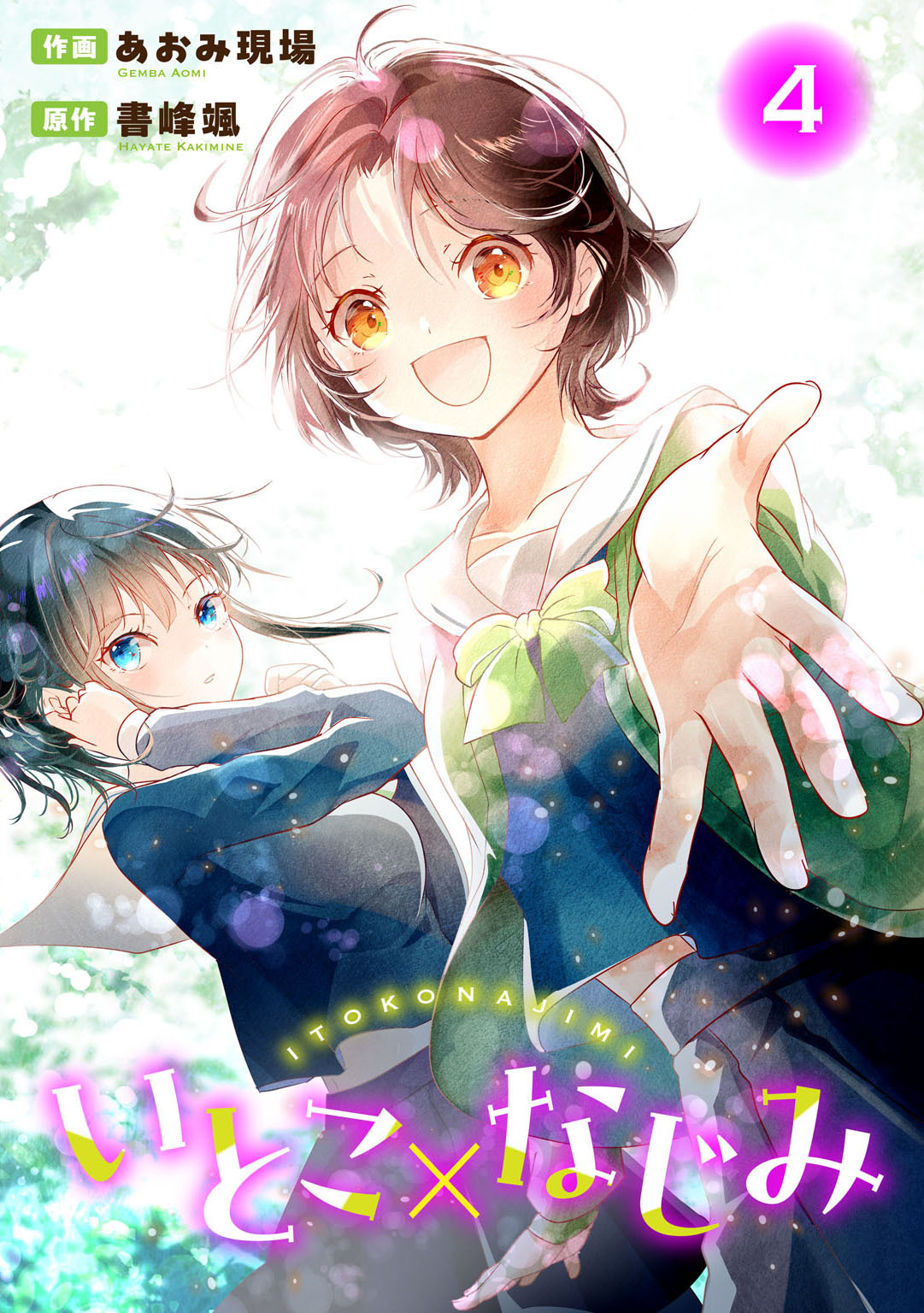 いとこ×なじみ4