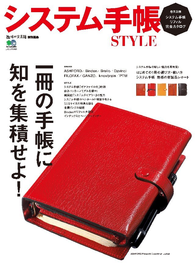 システム手帳STYLE Vol.1