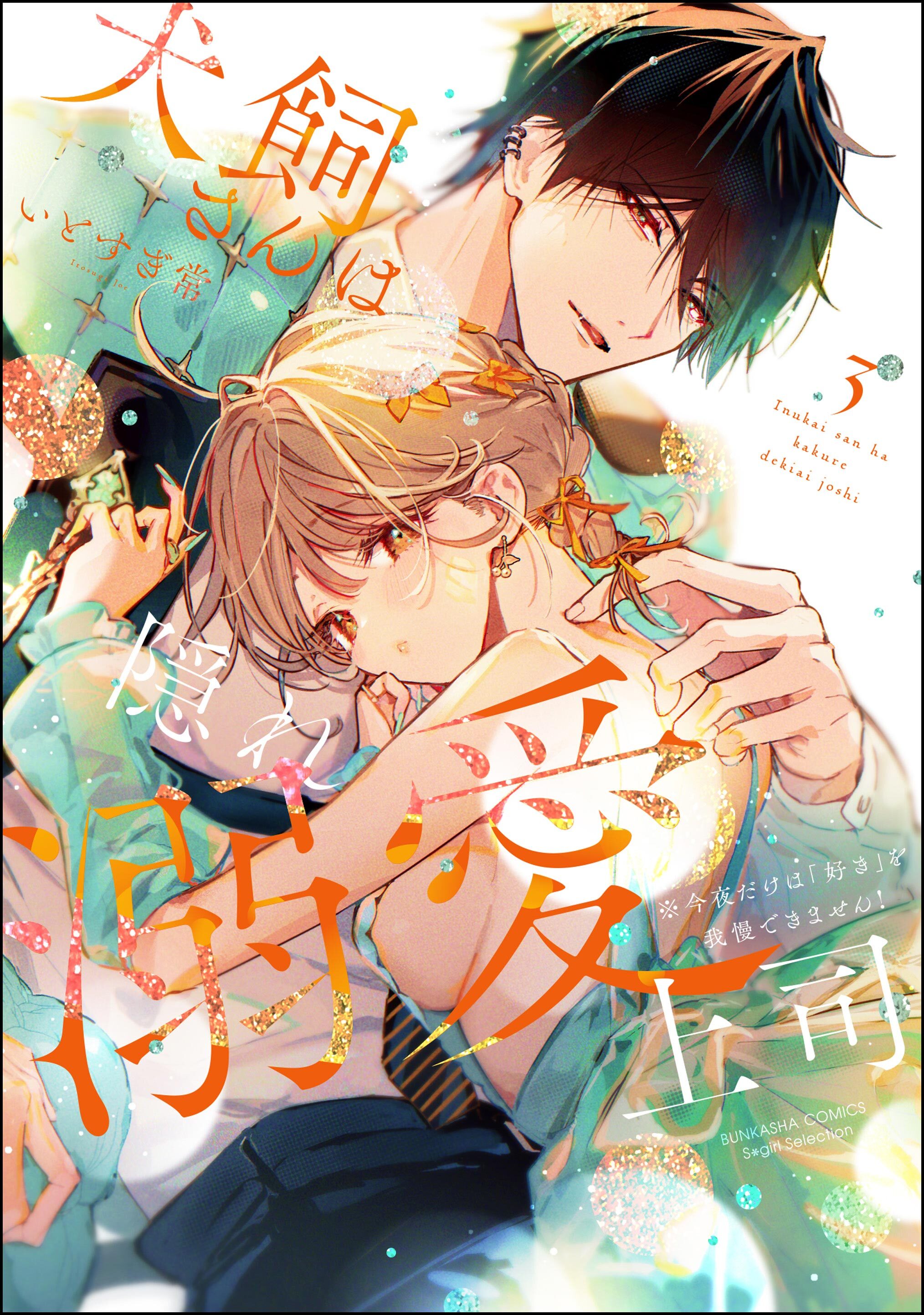 犬飼さんは隠れ溺愛上司 ※今夜だけは「好き」を我慢できません！【かきおろし漫画＆電子限定かきおろし漫画付】　（3）