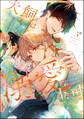 犬飼さんは隠れ溺愛上司 ※今夜だけは「好き」を我慢できません!【かきおろし漫画&電子限定かきおろし漫画付】 (3)