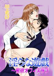 淫らな遊戯－蜜欲オフィスラブ－