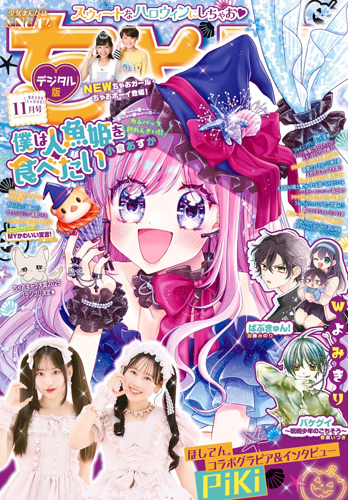 ちゃお 2025年11月号(2025年10月3日発売)