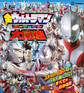 全ウルトラマン パーフェクト大図鑑 増補改訂