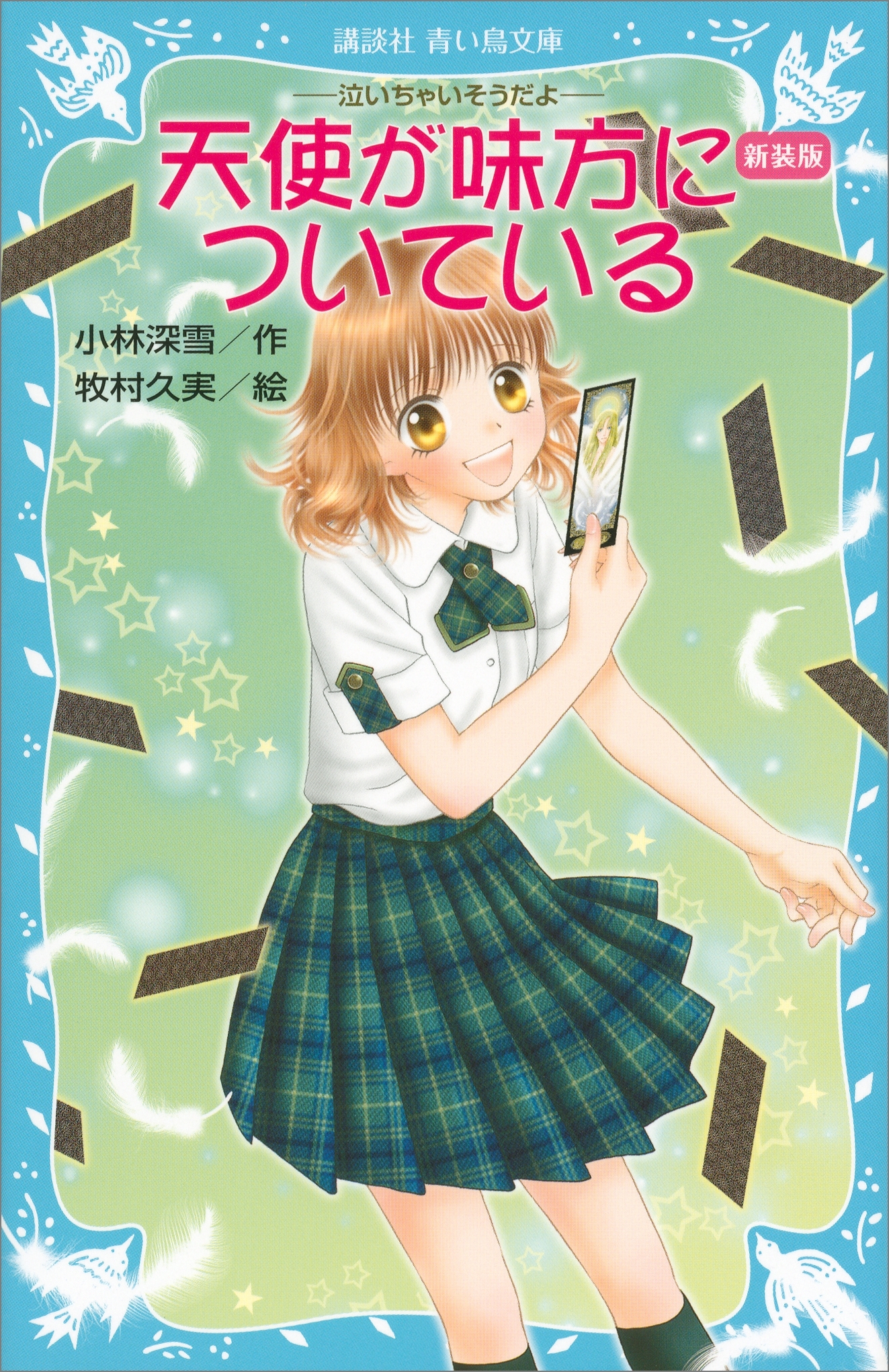新装版　天使が味方についている　－泣いちゃいそうだよ－