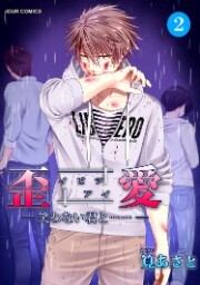 イビツアイ（歪愛）-笑わない君と……-★他書店解禁：2