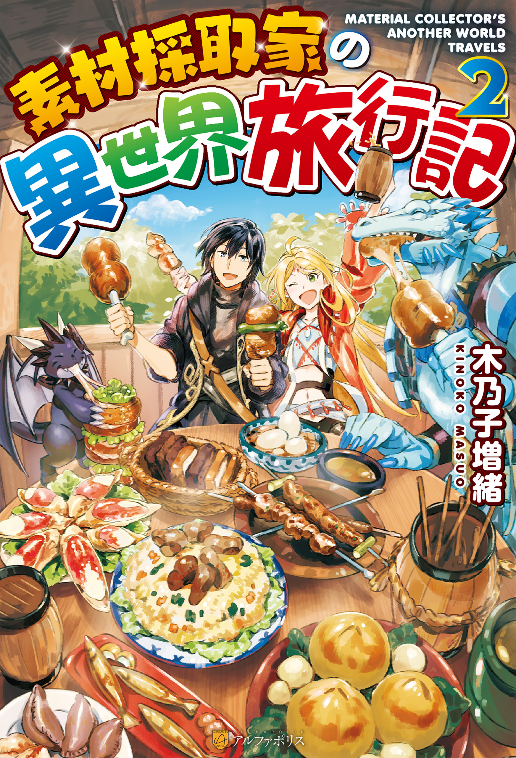 【期間限定　無料お試し版】素材採取家の異世界旅行記２