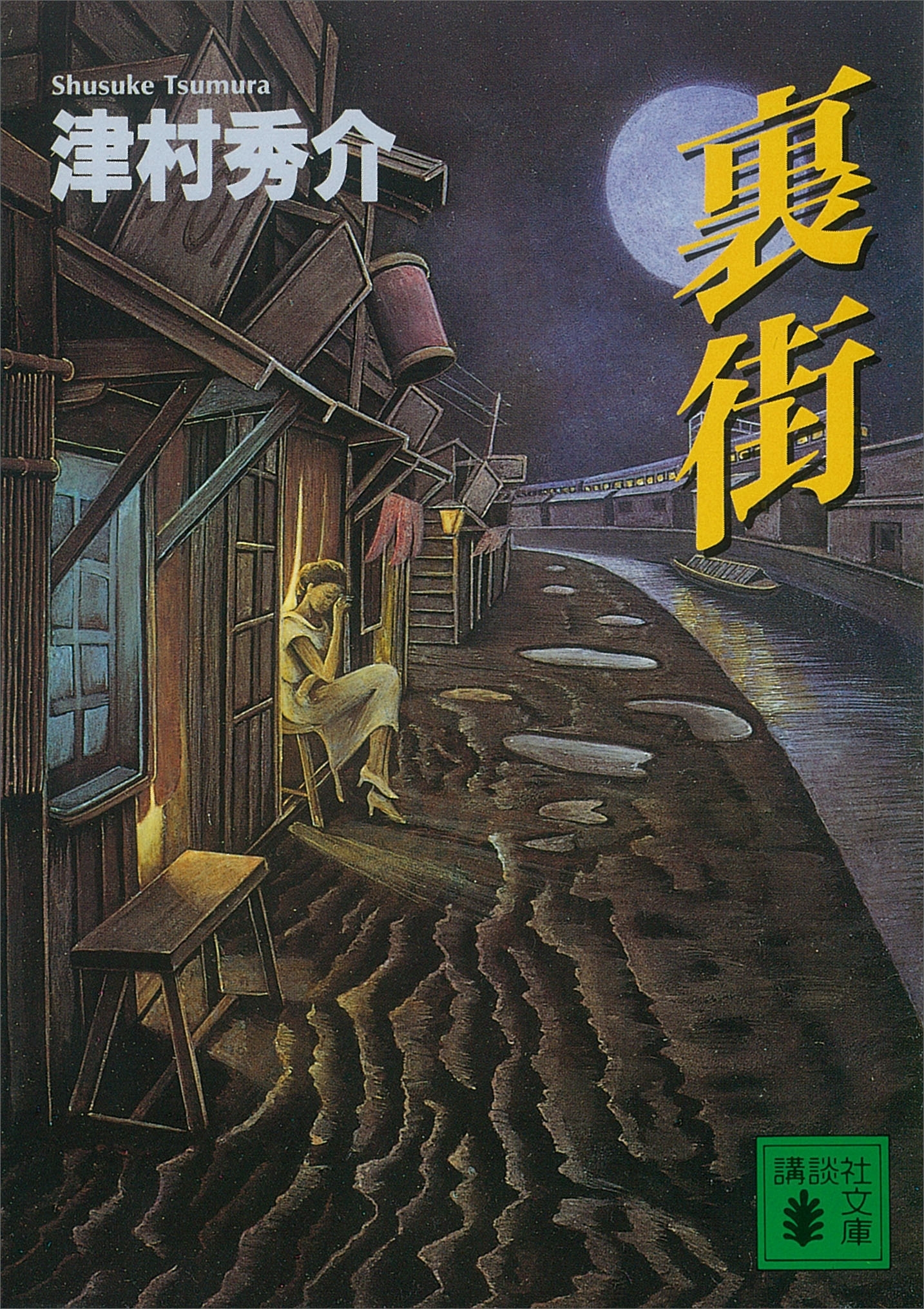 裏街