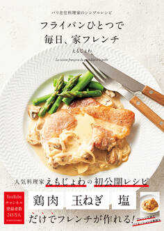 フライパンひとつで 毎日、家フレンチ