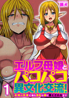 エルフ母娘とパコパコ異文化交流!~未知の快楽に溺れ淫乱な雌に堕とされるまで~(フルカラー)【R18版】 1巻