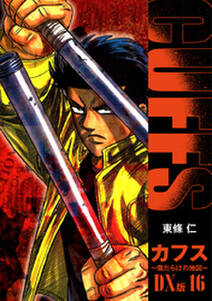 Cuffs 傷だらけの地図 Dx版 無料 試し読みなら Amebaマンガ 旧 読書のお時間です Cuffs 傷だらけの地図 Dx版 無料 試し読みなら Amebaマンガ 旧 読書のお時間です