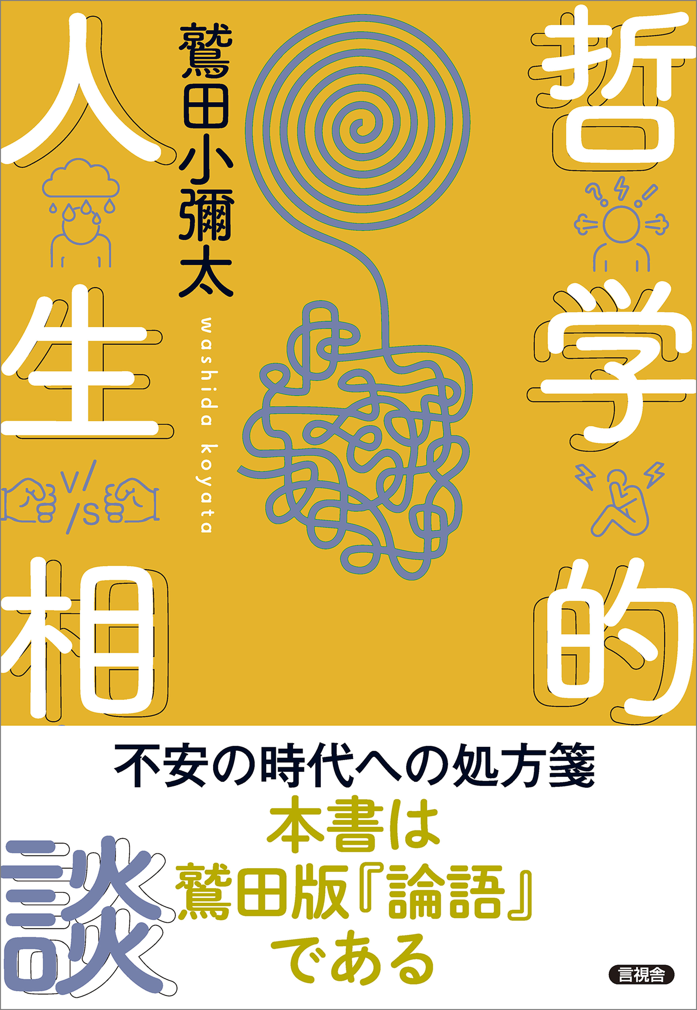 哲学的人生相談