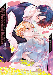 変態ストーカーに狙われてます ： 3 【特典付き】