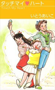 タッチマイ・ハート1