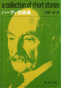 ハーディ短編集