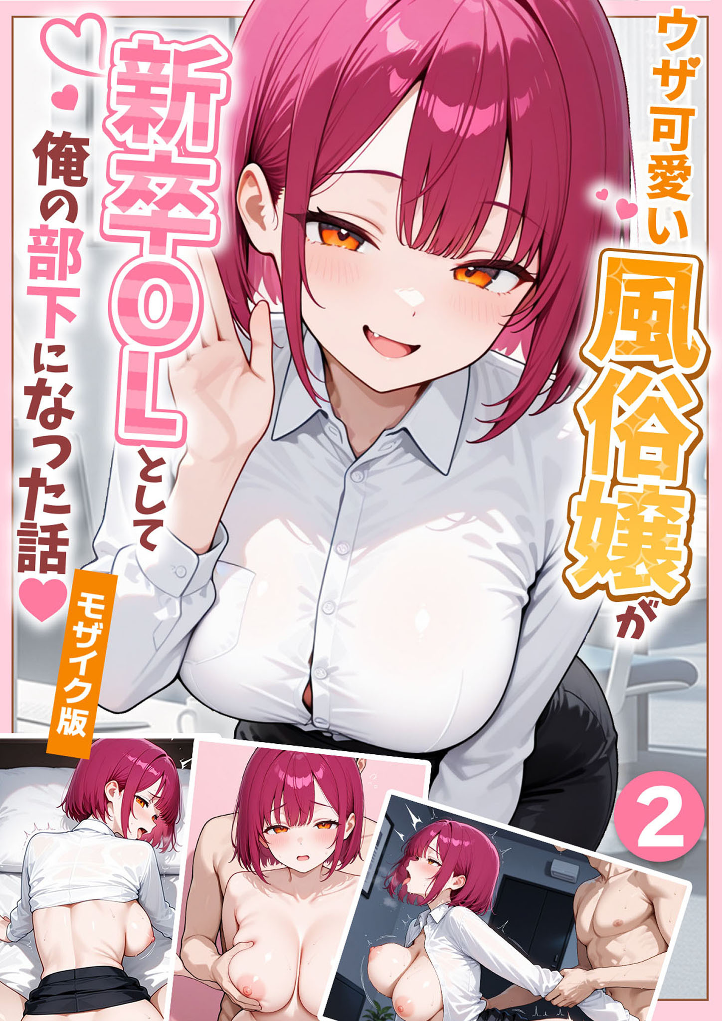 ウザ可愛い風俗嬢が新卒OLとして俺の部下になった話【単話】（2） モザイク版