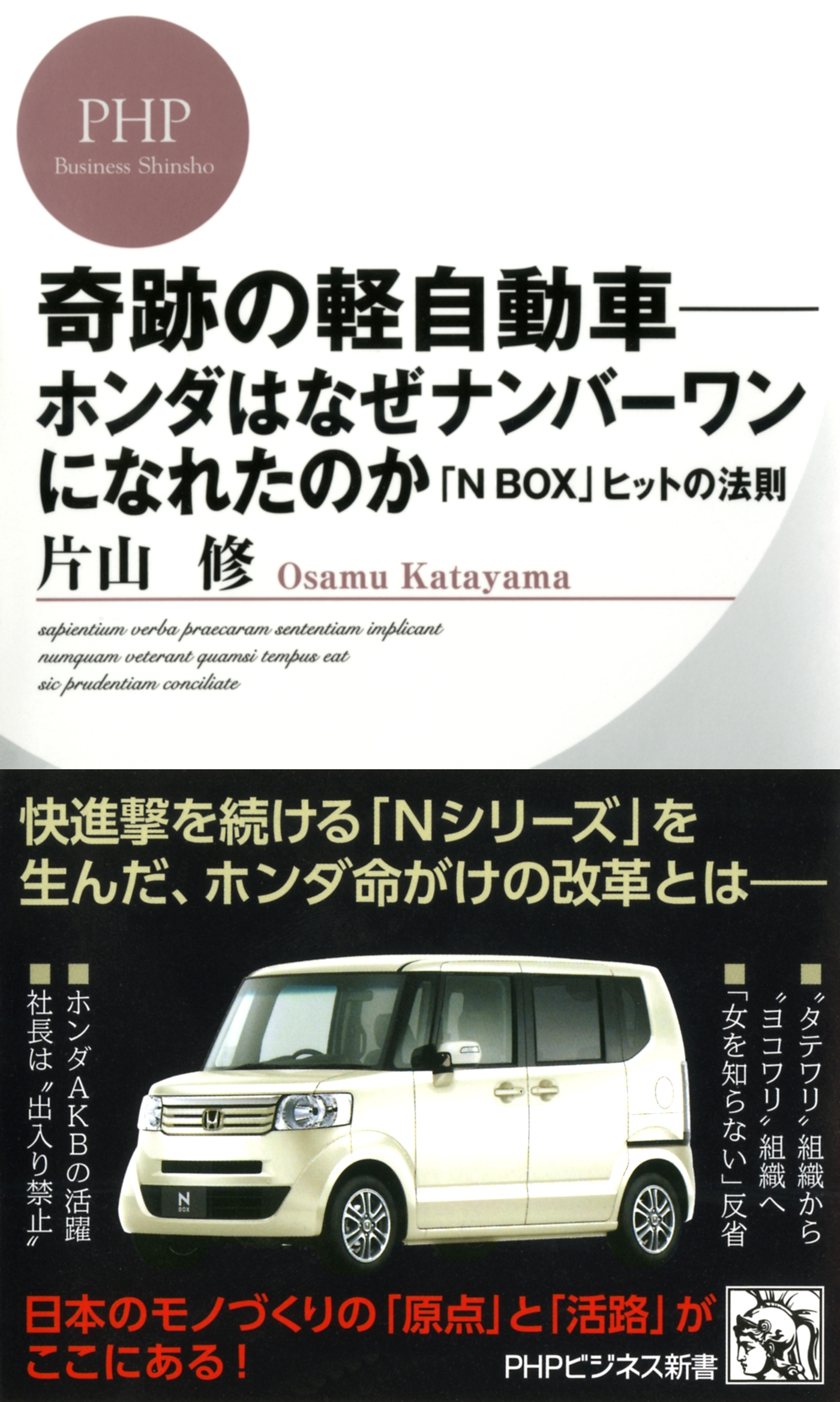 奇跡の軽自動車―ホンダはなぜナンバーワンになれたのか