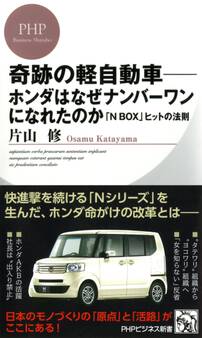 奇跡の軽自動車―ホンダはなぜナンバーワンになれたのか