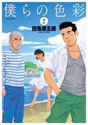 僕らの色彩 ： 2