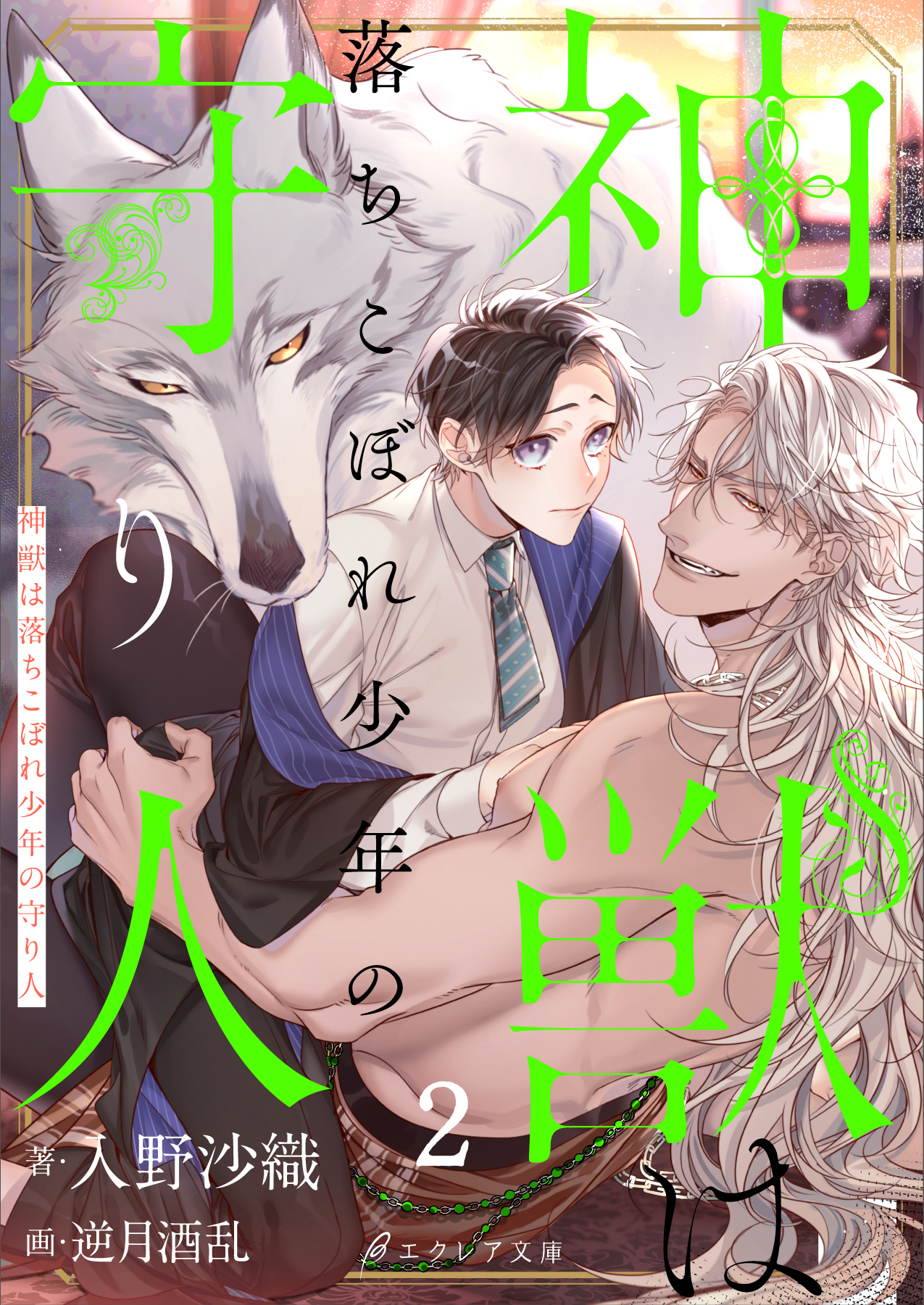 【期間限定　無料お試し版】神獣は落ちこぼれ少年の守り人2（分冊版）