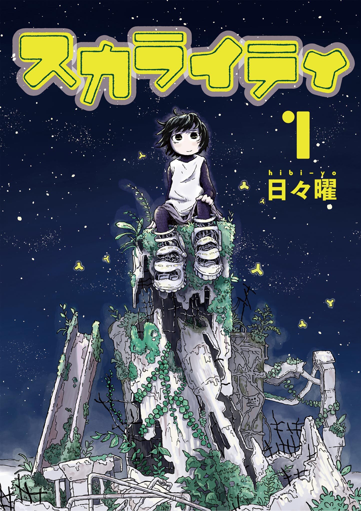 【期間限定　無料お試し版　閲覧期限2026年8月30日】スカライティ 1