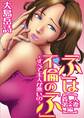 「ふ」は不倫の「ふ」~すべて主人が悪いの~【人妻×義弟編】
