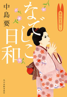 なでしこ日和 着物始末暦(七)