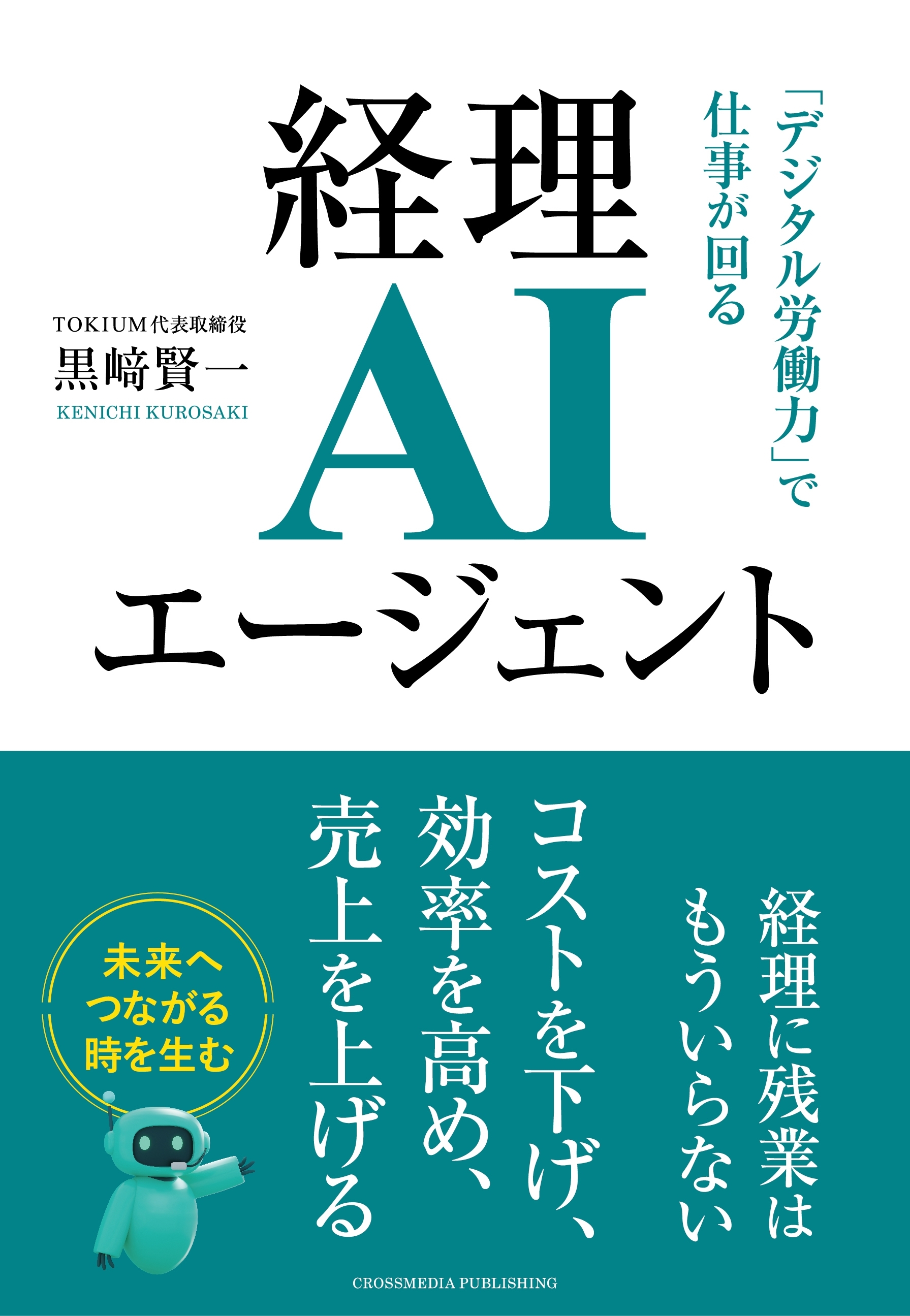 経理AIエージェント　「デジタル労働力」で仕事が回る