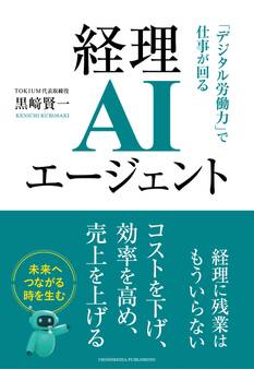 経理AIエージェント 「デジタル労働力」で仕事が回る