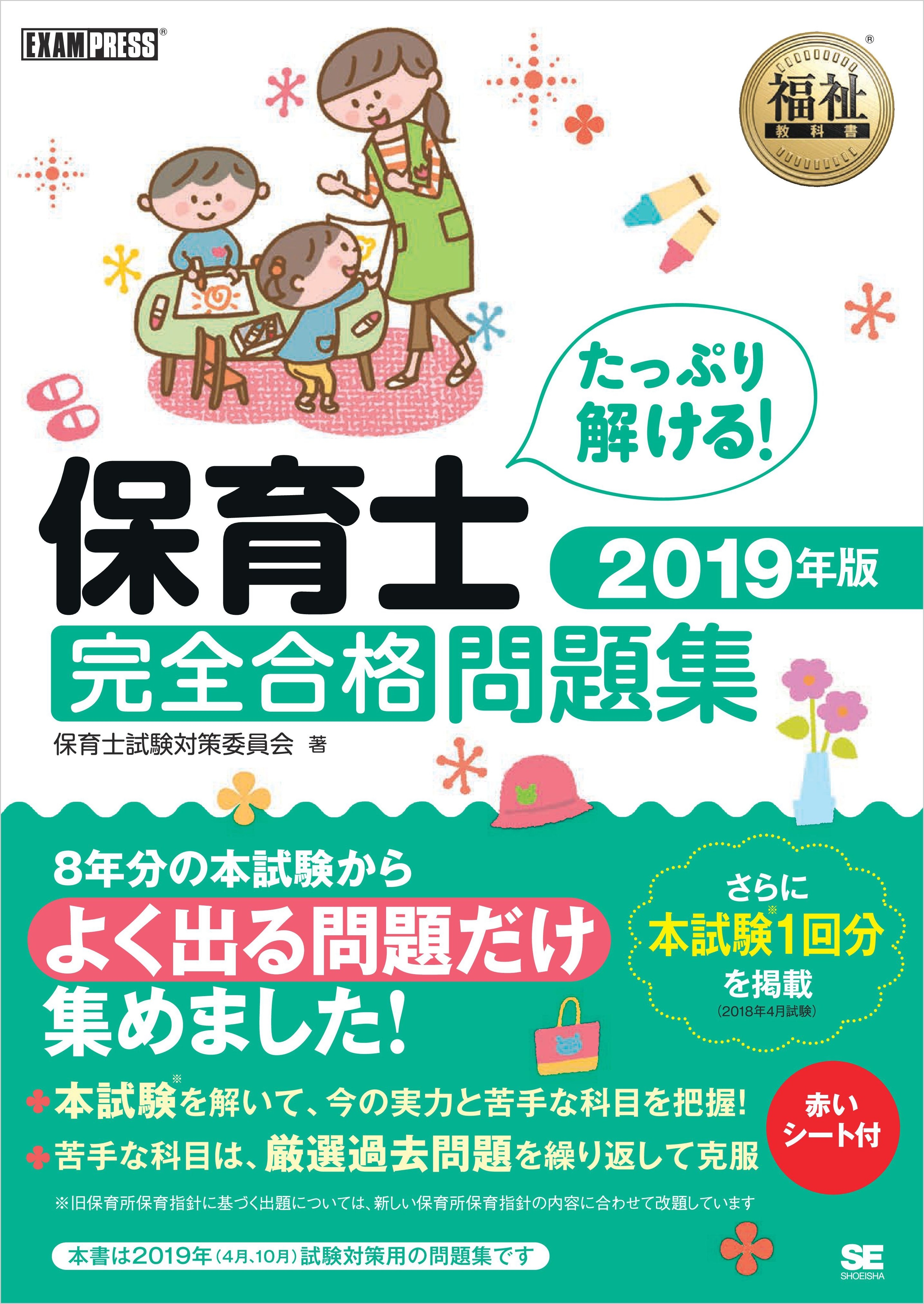 福祉教科書 保育士 完全合格問題集 2019年版