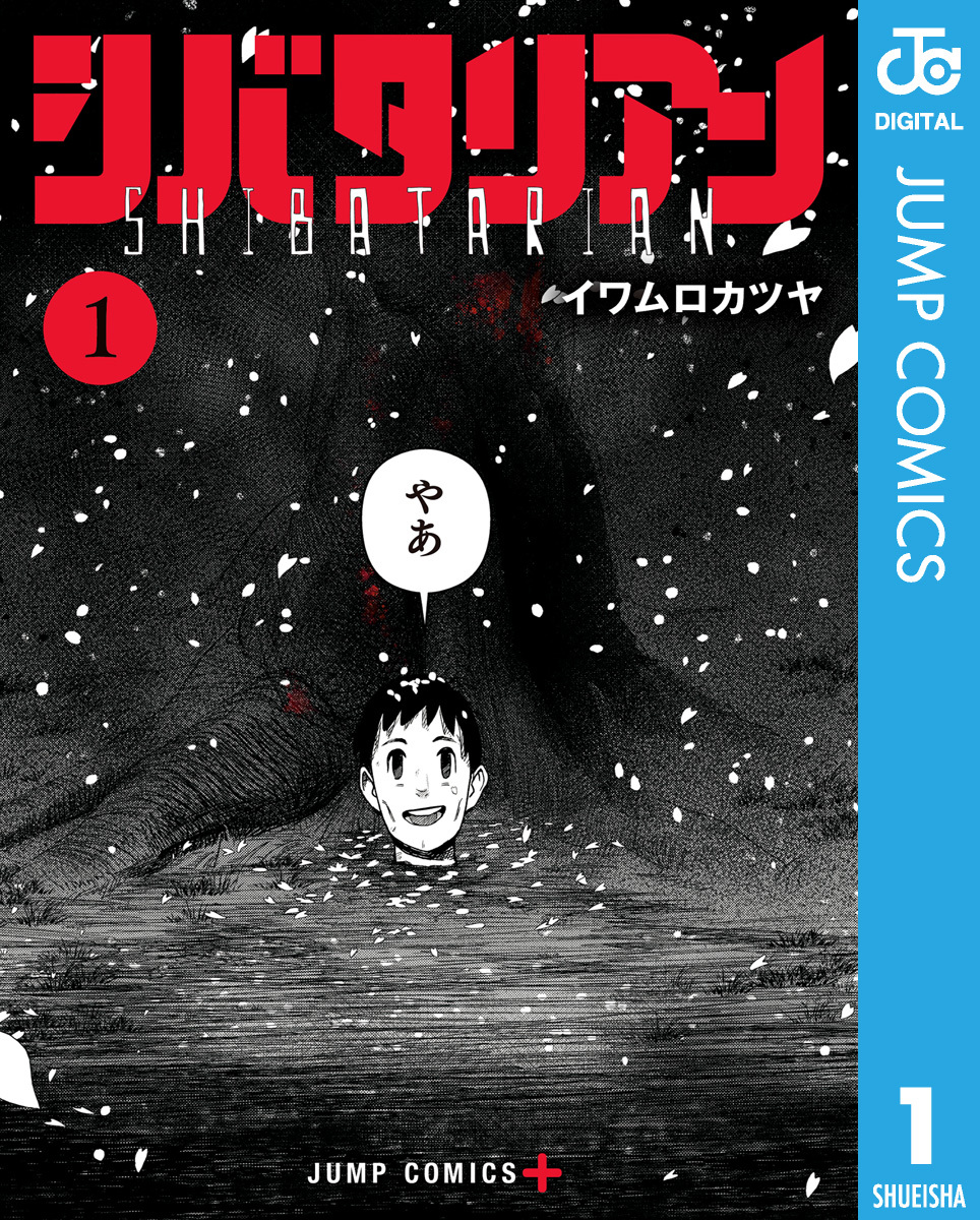 シバタリアン1巻|2冊分無料|イワムロカツヤ|人気漫画を無料で試し読み